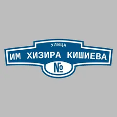 Адресная табличка улица им Хизира Кишиева на дом