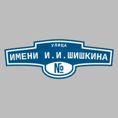 Адресная табличка улица имени И.И.Шишкина на дом