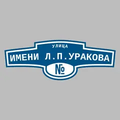 Адресная табличка улица имени Л.П.Уракова на дом