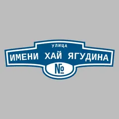 Адресная табличка улица имени Хай Ягудина на дом
