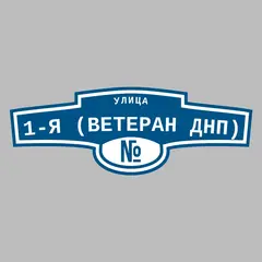 Адресная табличка улица 1-я (Ветеран днп) на дом