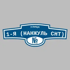 Адресная табличка улица 1-я (Нанжуль снт) на дом