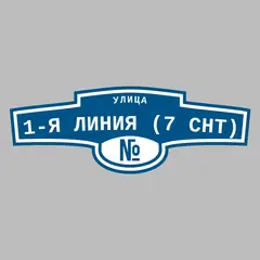 Адресная табличка улица 1-я Линия (7 снт) на дом