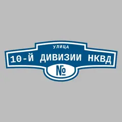 Адресная табличка улица 10-й дивизии НКВД на дом