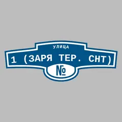 Адресная табличка улица 1 (Заря тер. СНТ) на дом