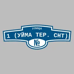Адресная табличка улица 1 (Уйма тер. СНТ) на дом