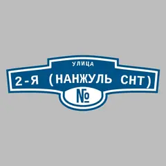 Адресная табличка улица 2-я (Нанжуль снт) на дом