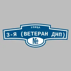 Адресная табличка улица 3-я (Ветеран днп) на дом