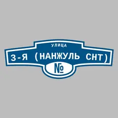 Адресная табличка улица 3-я (Нанжуль снт) на дом