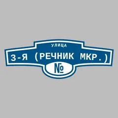 Адресная табличка улица 3-я (Речник мкр.) на дом