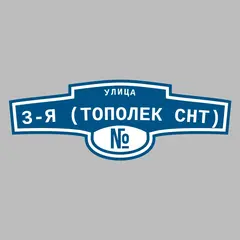 Адресная табличка улица 3-я (Тополек снт) на дом