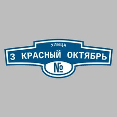 Адресная табличка улица 3 Красный Октябрь на дом