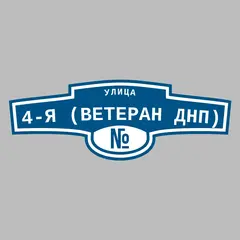 Адресная табличка улица 4-я (Ветеран днп) на дом