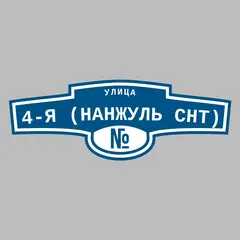 Адресная табличка улица 4-я (Нанжуль снт) на дом