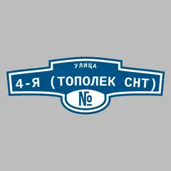 Адресная табличка улица 4-я (Тополек снт) на дом