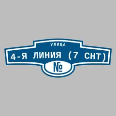 Адресная табличка улица 4-я Линия (7 снт) на дом