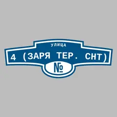 Адресная табличка улица 4 (Заря тер. СНТ) на дом