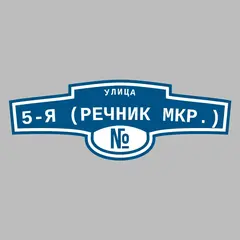 Адресная табличка улица 5-я (Речник мкр.) на дом