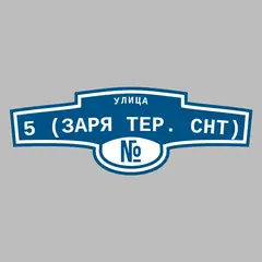 Адресная табличка улица 5 (Заря тер. СНТ) на дом