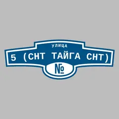 Адресная табличка улица 5 (СНТ ТАЙГА снт) на дом