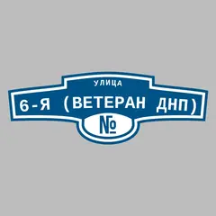Адресная табличка улица 6-я (Ветеран днп) на дом