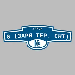 Адресная табличка улица 6 (Заря тер. СНТ) на дом