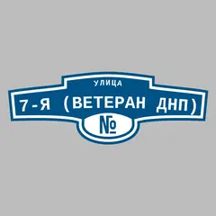 Адресная табличка улица 7-я (Ветеран днп) на дом