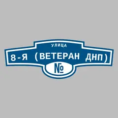 Адресная табличка улица 8-я (Ветеран днп) на дом
