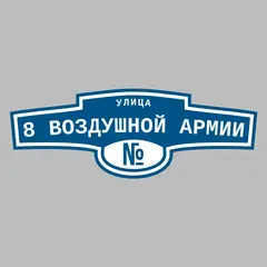 Адресная табличка улица 8 Воздушной Армии на дом