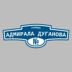 Адресная табличка улица Адмирала Дуганова на дом