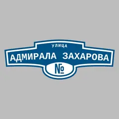 Адресная табличка улица Адмирала Захарова на дом
