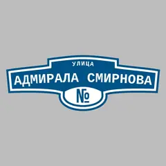 Адресная табличка улица Адмирала Смирнова на дом