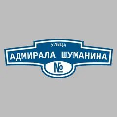 Адресная табличка улица Адмирала Шуманина на дом