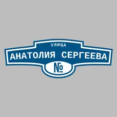 Адресная табличка улица Анатолия Сергеева на дом