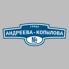 Адресная табличка улица Андреева-Копылова на дом