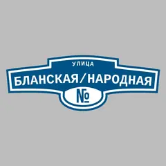 Адресная табличка улица Бланская/Народная на дом