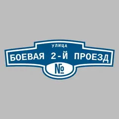 Адресная табличка улица Боевая 2-й проезд на дом