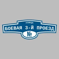Адресная табличка улица Боевая 3-й проезд на дом