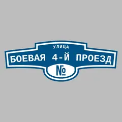 Адресная табличка улица Боевая 4-й проезд на дом