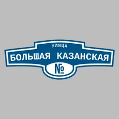Адресная табличка улица Большая Казанская на дом