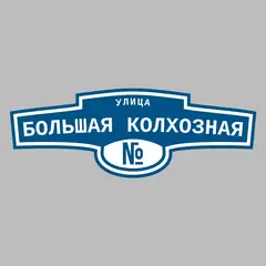 Адресная табличка улица Большая Колхозная на дом