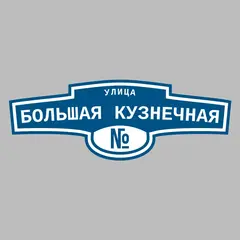 Адресная табличка улица Большая Кузнечная на дом