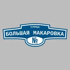 Адресная табличка улица Большая Макаровка на дом