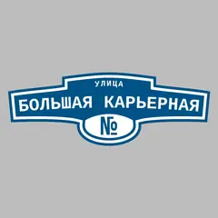 Адресная табличка улица Большая карьерная на дом