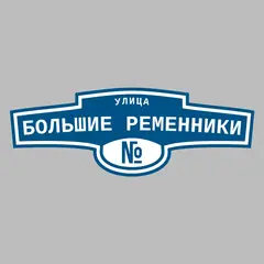 Адресная табличка улица Большие Ременники на дом