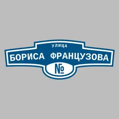 Адресная табличка улица Бориса Французова на дом