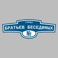 Адресная табличка улица Братьев Бесединых на дом