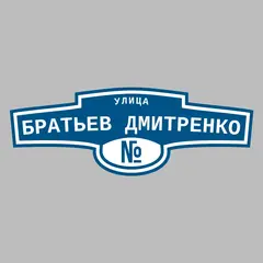 Адресная табличка улица Братьев Дмитренко на дом