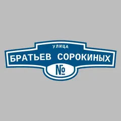 Адресная табличка улица Братьев Сорокиных на дом
