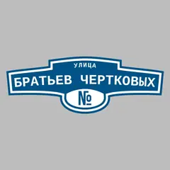 Адресная табличка улица Братьев Чертковых на дом